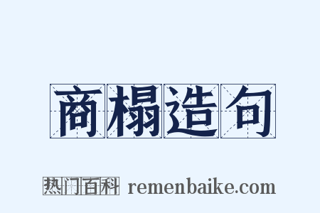 商榻造句是什么意思的图片